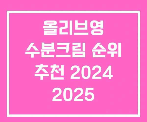 올리브영 수분크림 순위 추천 2024 2025