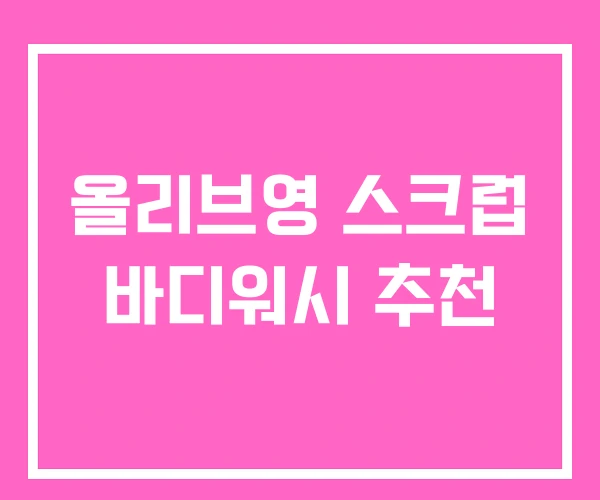 올리브영 스크럽 바디워시 추천