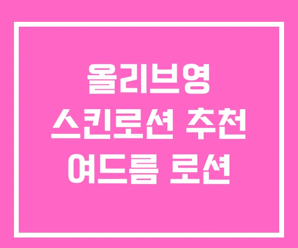 올리브영 스킨로션 추천 여드름 로션