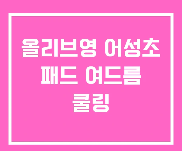 올리브영 어성초 패드 여드름 쿨링