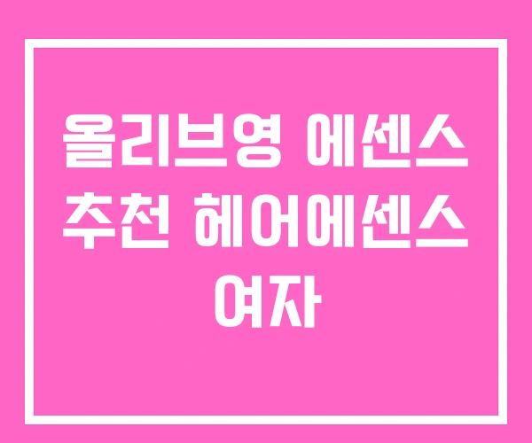 올리브영 에센스 추천 헤어에센스 여자