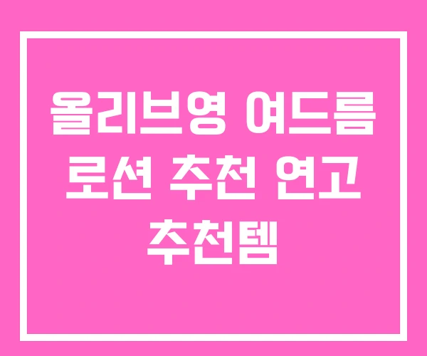 올리브영 여드름 로션 추천 연고 추천템