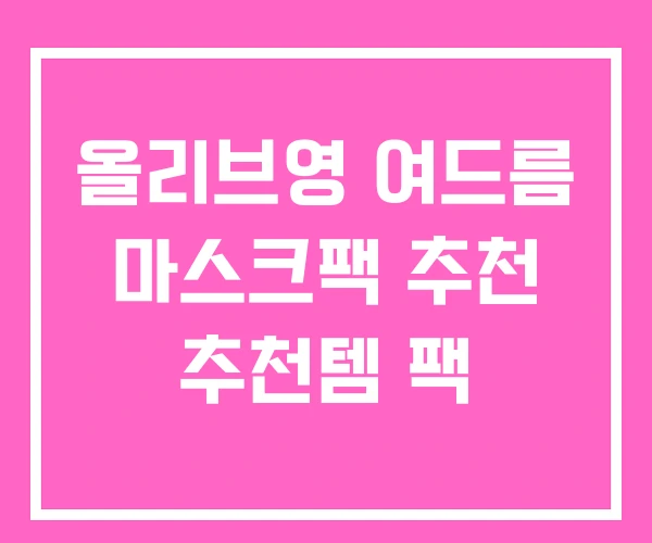 올리브영 여드름 마스크팩 추천 추천템 팩