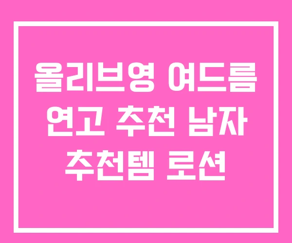 올리브영 여드름 연고 추천 남자 추천템 로션