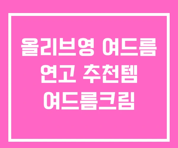 올리브영 여드름 연고 추천템 여드름크림 올리브영 여드름 연고 추천템 여드름크림