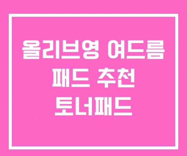 올리브영 여드름 패드 추천 토너패드