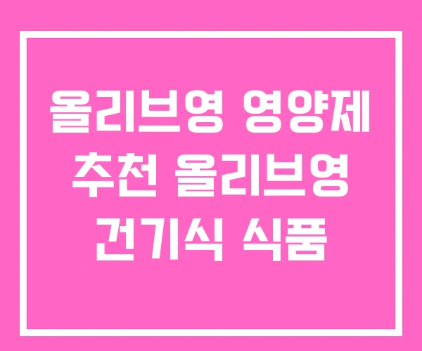 올리브영 영양제 추천 올리브영 건기식 식품 올리브영 영양제 추천 올리브영 건기식 식품