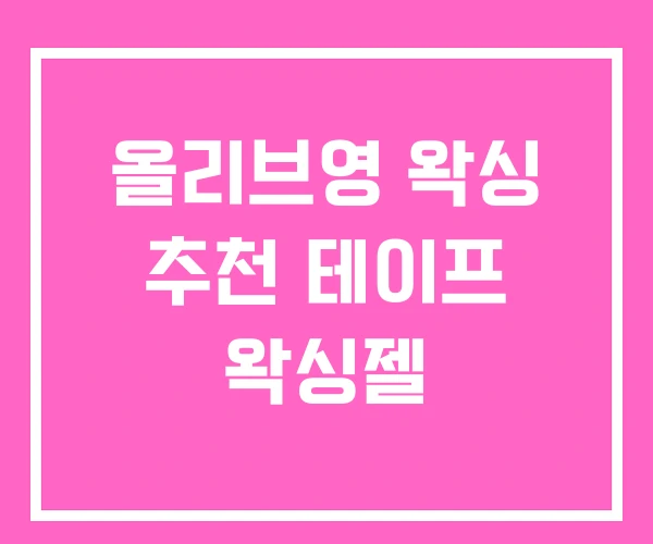 올리브영 왁싱 추천 테이프 왁싱젤