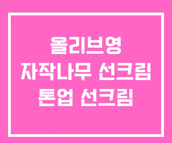 올리브영 자작나무 선크림 톤업 선크림