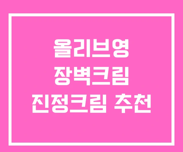 올리브영 장벽크림 진정크림 추천