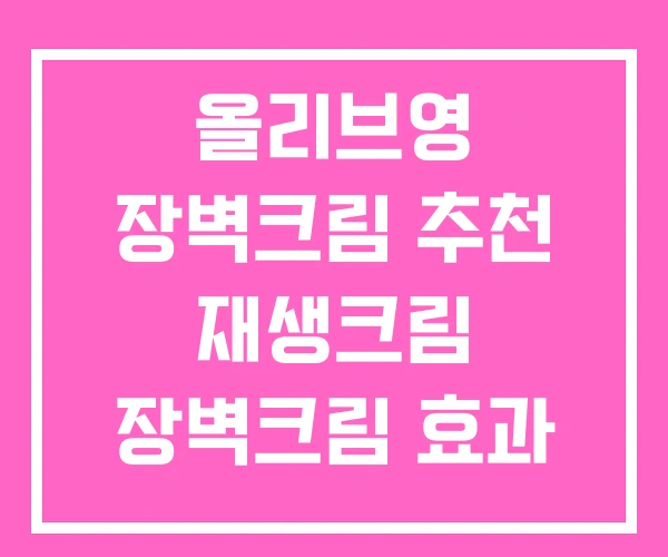 올리브영 장벽크림 추천 재생크림 장벽크림 효과