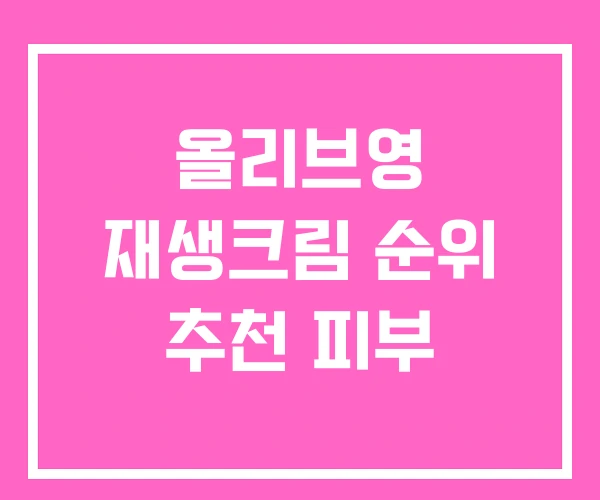 올리브영 재생크림 순위 추천 피부