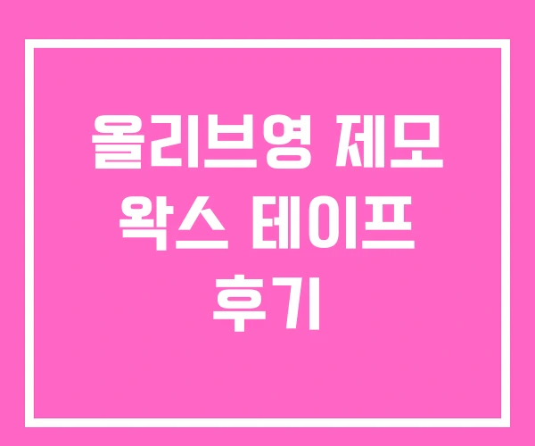 올리브영 제모 왁스 테이프 후기