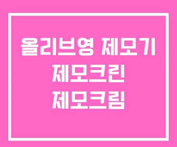 올리브영 제모기 제모크린 제모크림