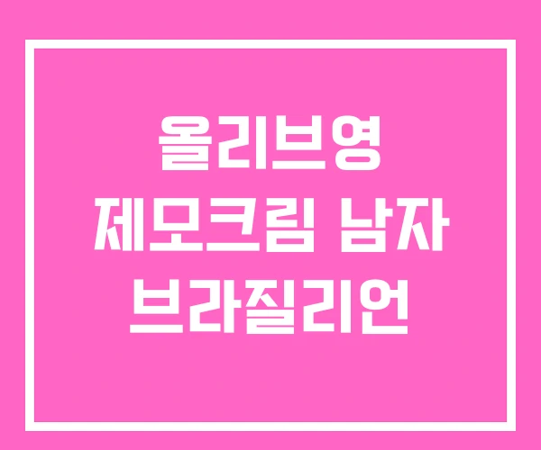 올리브영 제모크림 남자 브라질리언