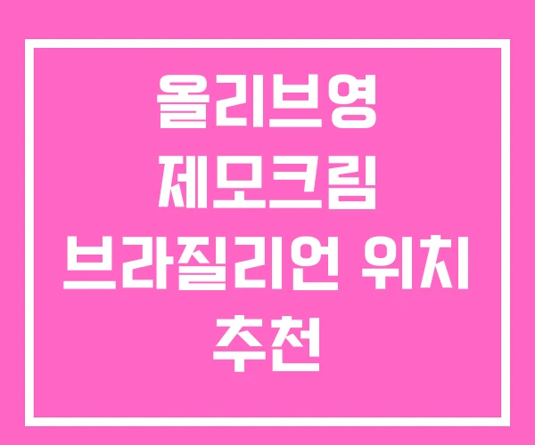 올리브영 제모크림 브라질리언 위치 추천