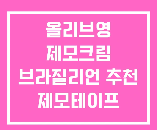 올리브영 제모크림 브라질리언 추천 제모테이프