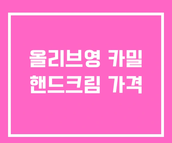 올리브영 카밀 핸드크림 가격