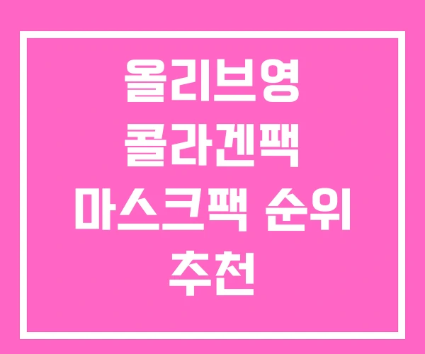 올리브영 콜라겐팩 마스크팩 순위 추천