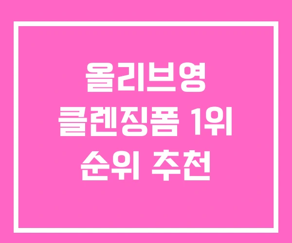 올리브영 클렌징폼 1위 순위 추천