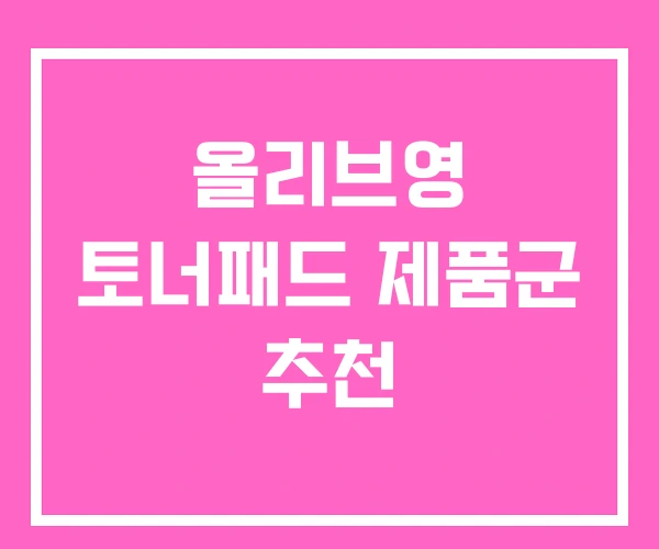 올리브영 토너패드 제품군 추천