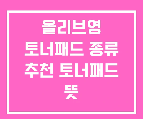 올리브영 토너패드 종류 추천 토너패드 뜻