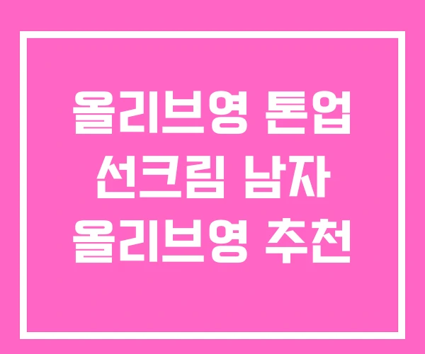 올리브영 톤업 선크림 남자 올리브영 추천