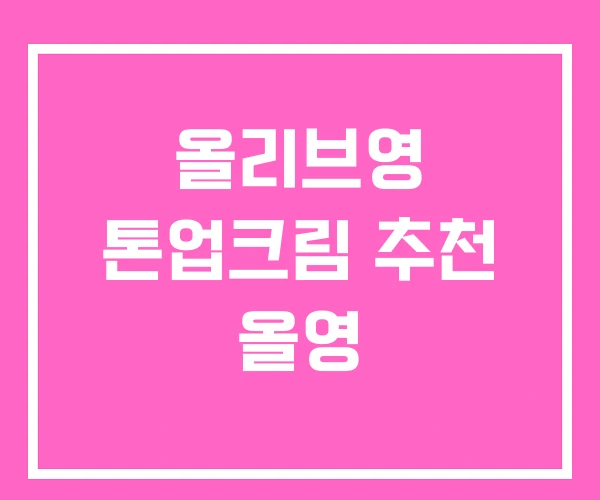 올리브영 톤업크림 추천 올영