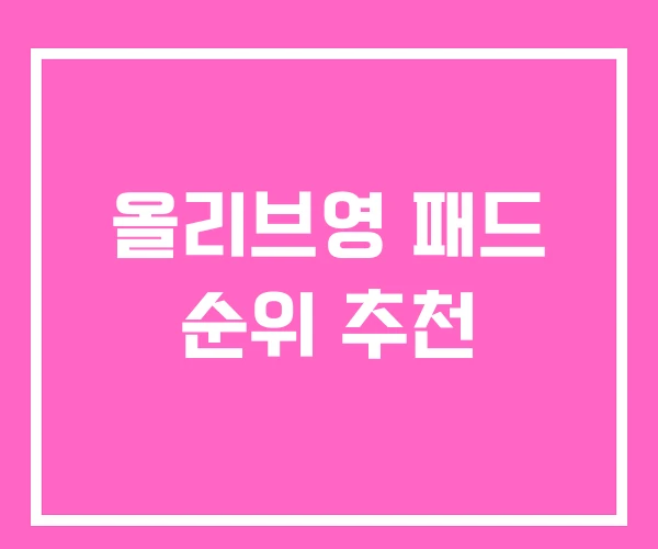 올리브영 패드 순위 추천