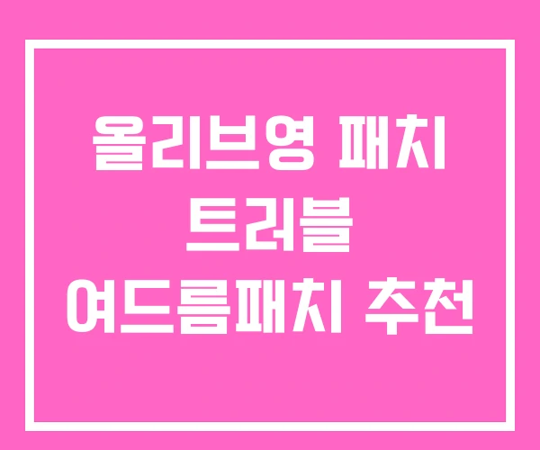 올리브영 패치 트러블 여드름패치 추천