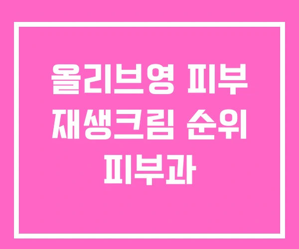 올리브영 피부 재생크림 순위 피부과