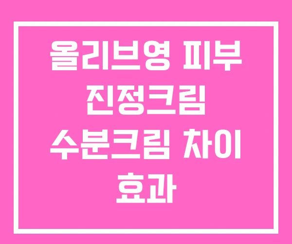 올리브영 피부 진정크림 수분크림 차이 효과