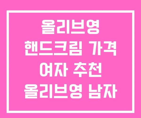 올리브영 핸드크림 가격 여자 추천 올리브영 남자