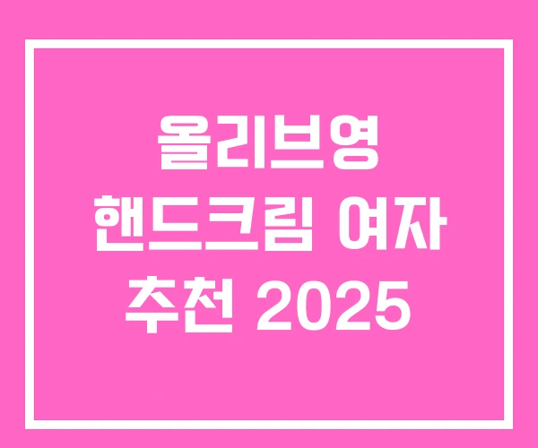 올리브영 핸드크림 여자 추천 2025