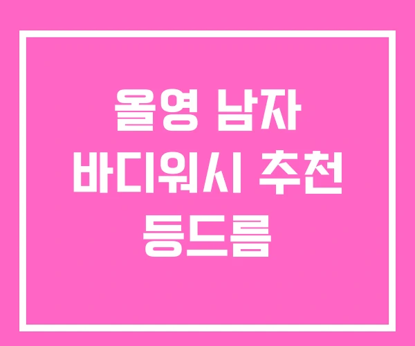 올영 남자 바디워시 추천 등드름