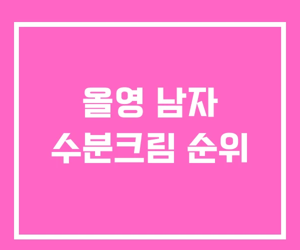 올영 남자 수분크림 순위