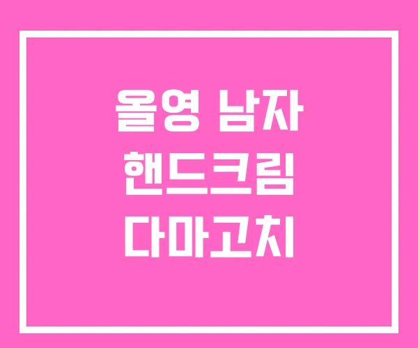 올영 남자 핸드크림 다마고치