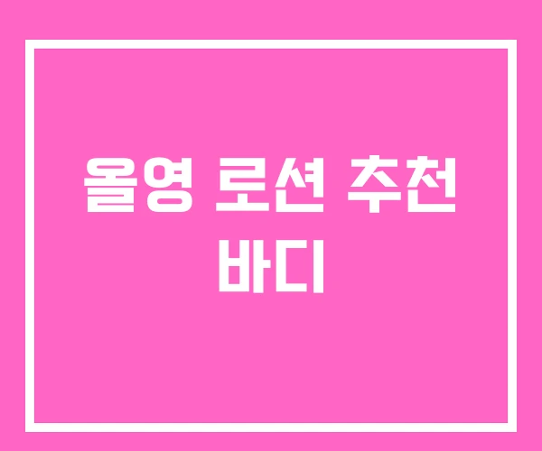 올영 로션 추천 바디