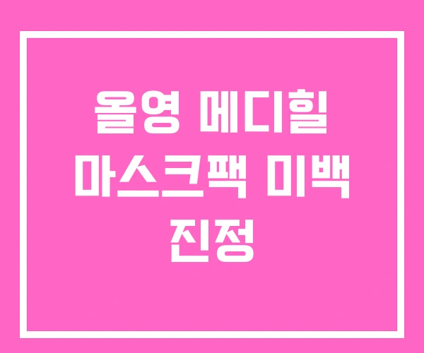 올영 메디힐 마스크팩 미백 진정