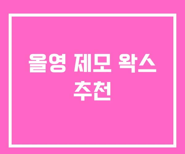 올영 제모 왁스 추천