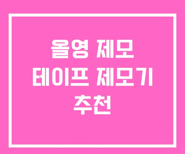 올영 제모 테이프 제모기 추천