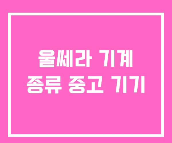 울쎄라 기계 종류 중고 기기