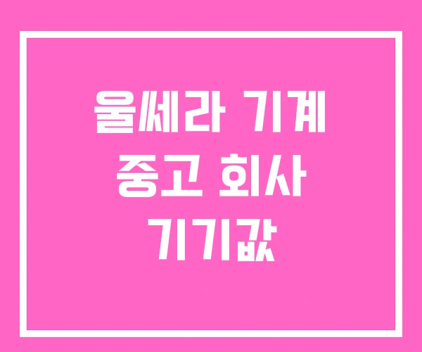 울쎄라 기계 중고 회사 기기값