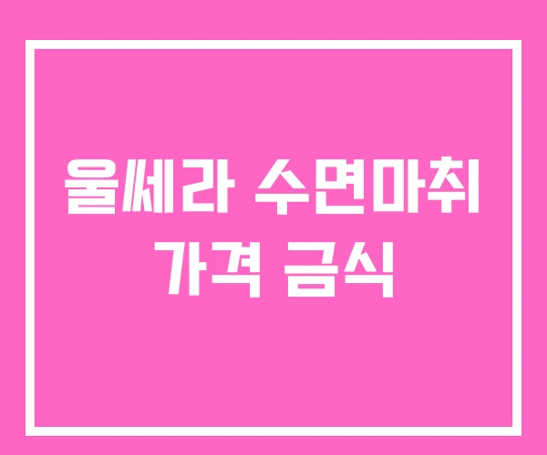 울쎄라 수면마취 가격 금식