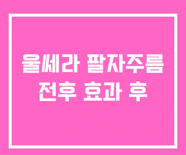 울쎄라 팔자주름 전후 효과 후