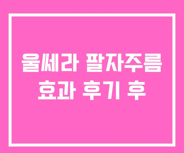 울쎄라 팔자주름 효과 후기 후