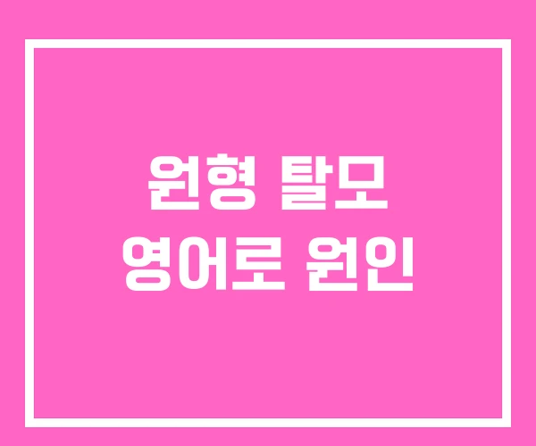 원형 탈모 영어로 원인