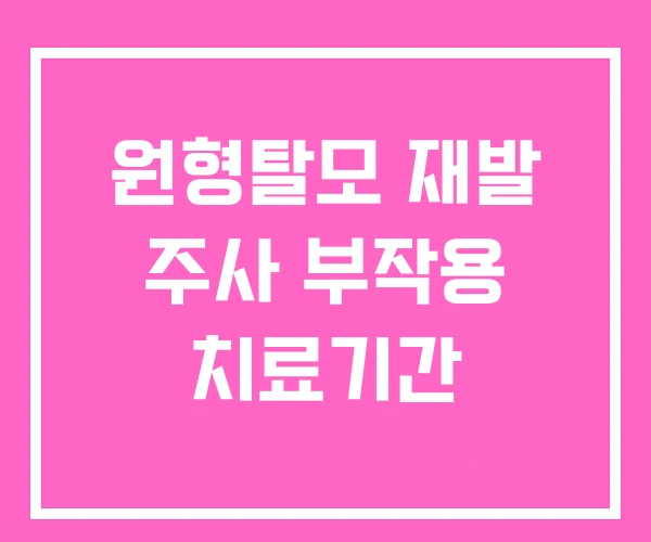 원형탈모 재발 주사 부작용 치료기간