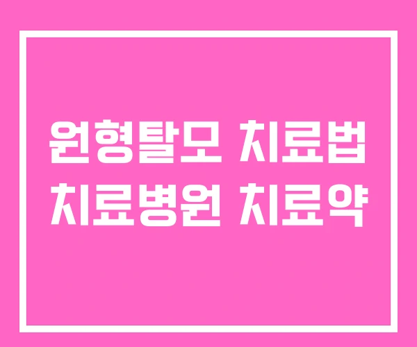 원형탈모 치료법 치료병원 치료약