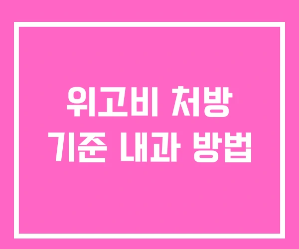 위고비 처방 기준 내과 방법
